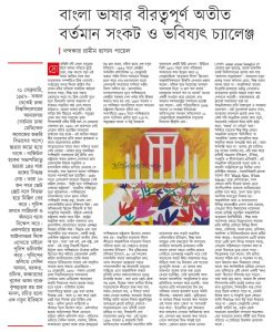 বাংলা ভাষার বীরত্বপূর্ণ অতীত, বর্তমান সংকট ও ভবিষ্যৎ চ্যালেঞ্জ