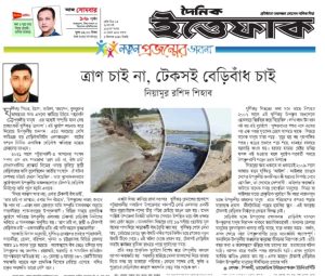 ত্রাণ চাই না- টেকসই বেড়িবাঁধ চাই