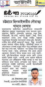 চট্টগ্রামে ছিনতাইকারীর দৌরাত্ম্য থামবে কোথায়?