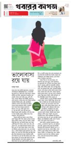 গল্প: ভালোবাসা রয়ে যায়