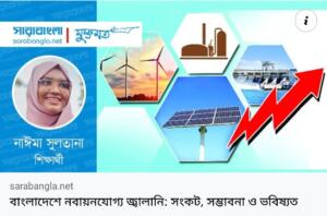 বাংলাদেশে নবায়নযোগ্য জ্বালানি: সংকট, সম্ভাবনা ও ভবিষ্যত