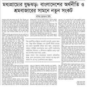 মধ্যপ্রাচ্যের যুদ্ধঝড়: বাংলাদেশের অর্থনীতি ও শ্রমবাজারের সামনে নতুন সংকট