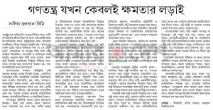 গণতন্ত্র যখন কেবলই ক্ষমতার লড়াই