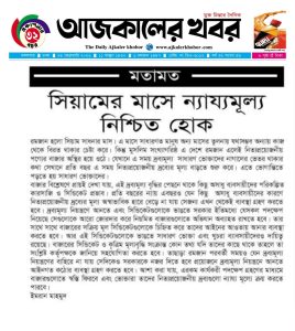 সিয়ামের মাসে ন্যায্যমূল্য নিশ্চিত হোক