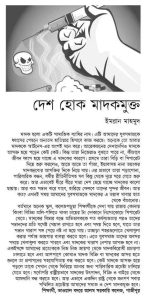 দেশ হোক মাদকমুক্ত