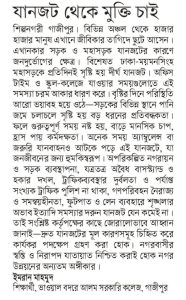 যানজট থেকে মুক্তি চাই