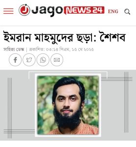 ইমরান মাহমুদের ছড়া: শৈশব