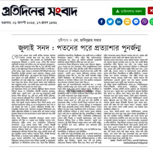 জুলাই সনদ: পতনের পর প্রত্যাশার পূনর্জন্ম