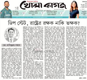 ডিপ স্টেট, রাষ্ট্রের রক্ষক নাকি ভক্ষক?