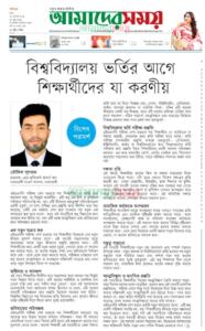 বিশ্ববিদ্যালয় ভর্তির আগে শক্ষার্থীদের যা করণীয় তৌফিক সুলতান, প্রভাষক, ব্রেভ জুবিলেন্ট স্কলার্স অব মনোহরদী মডেল কলেজ, মনোহরদী