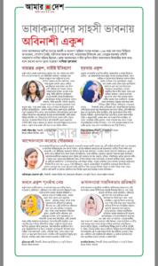 ভাষাকন্যাদের সাহসী ভাবনায় অবিনাশী একুশ