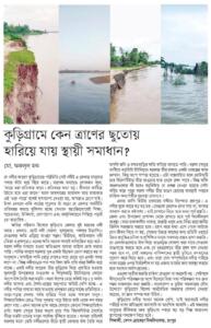 কুড়িগ্রামে কেন ত্রাণের ছুতোয় হারিয়ে যায় বন্যার স্থায়ী সমাধান?