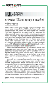 সোশ্যাল মিডিয়া ব্যবহারে সর্তকতা