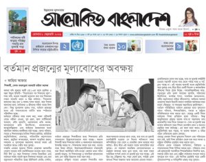 বর্তমান প্রজন্মে মূল্যবোধের অবক্ষয় দায় কার?