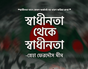 স্বাধীনতা থেকে স্বাধীনতা
