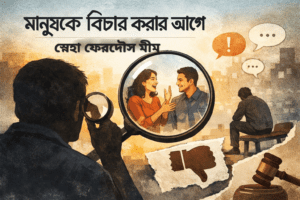 মানুষকে বিচার করার আগে