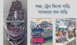 ঈদ যাত্রা হোক নিরাপদ