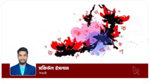 প্রতিজ্ঞা হোক ভাষায় মাসে শুদ্ধ বাংলা ভাষার চর্চার