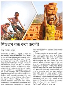শিশুশ্রম বন্ধ করা জরুরি