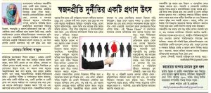 স্বজনপ্রীতি দুর্নীতির একটি প্রধান উৎস