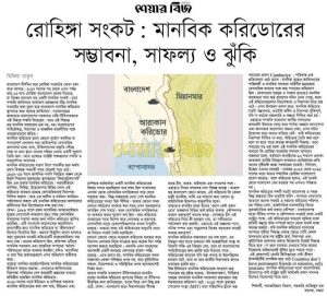 রোহিঙ্গা সংকট: মানবিক করিডোরের সম্ভাবনা, সাফল্য ও ঝুঁকি