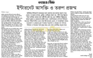 ইন্টারনেট আসক্তি ও তরুণ প্রজন্ম