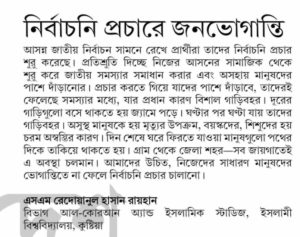 নির্বাচনী প্রচারণায় জন ভোগান্তি