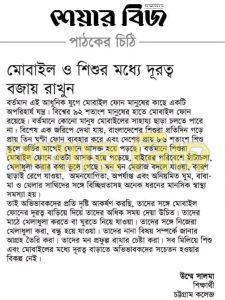 মোবাইল ও শিশুর মধ্যে দূরত্ব বজায় রাখুন