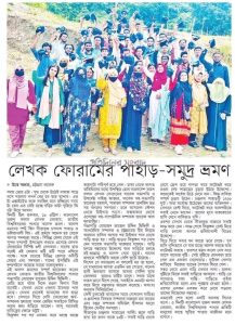 লেখক ফোরামের পাহাড়-সমুদ্র ভ্রমণ