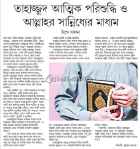 তাহাজ্জুদ আত্মিক পরিশুদ্ধি ও আল্লাহর সান্নিধ্যের মাধ্যম