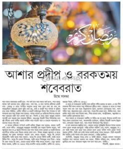 আশার প্রদীপ ও বরকতময় শবেবরাত