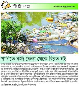 পানিতে বর্জ্য ফেলা থেকে বিরত হই