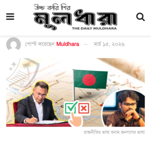 রাজনীতির ভাষা বনাম জনগণের ভাষা: প্রেক্ষাপটে বাংলাদেশ