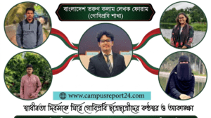 মহান স্বাধীনতা দিবস ঘিরে “গোবিপ্রবি শিক্ষার্থীদের মতামত ও প্রত্যাশা”