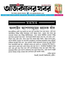 অনলাইন অ্যাপসসমূহের ভয়ানক ফাঁদ