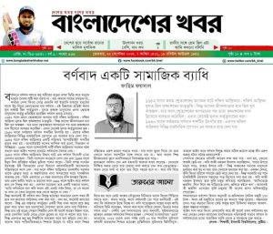 বর্ণবাদ একটি সামাজিক ব্যাধি