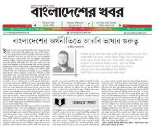 বাংলাদেশের অর্থনীতিতে আরবি ভাষার গুরুত্ব