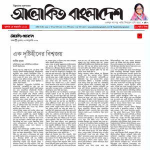 এক দৃষ্টিহীনের বিশ্বজয়