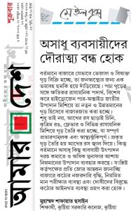 অসাধু ব্যবসায়ীদের দৌরাত্ম্য বন্ধ হোক