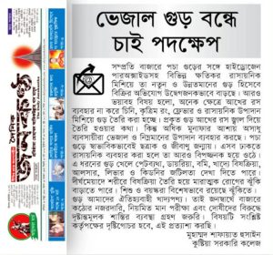 ভেজাল গুড় বন্ধে চাই পদক্ষেপ