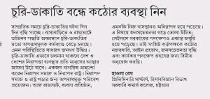 চুরি-ডাকাতি বন্ধে কঠোর ব্যবস্থা নিন