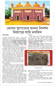 মোঘল আমলের স্থাপত্য মির্জাপুর শাহী মসজিদ