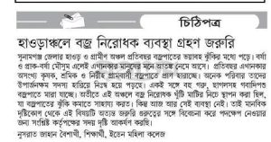 হাওরাঞ্চলে বজ্র নিরোধক ব্যবস্থা গ্রহণ জরুরি