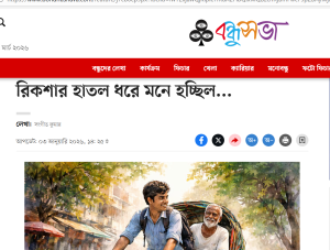 রিকশার হাতল ধরে মনে হচ্ছিল…