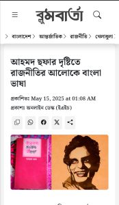 আহমদ ছফার দৃষ্টিতে রাজনীতির আলোকে বাংলা ভাষা