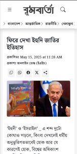 ফিরে দেখা ইহুদি জাতির ইতিহাস