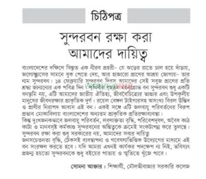 সুন্দরবন রক্ষা করা আমাদের দায়িত্ব