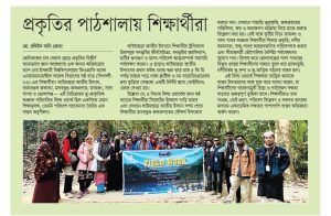 প্রকৃতির পাঠশালায় শিক্ষার্থীরা