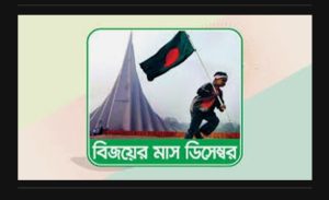 বিজয় দিবস ও আমাদের দায়িত্ব