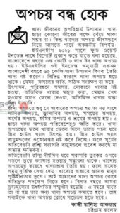 অপচয় বন্ধ হোক